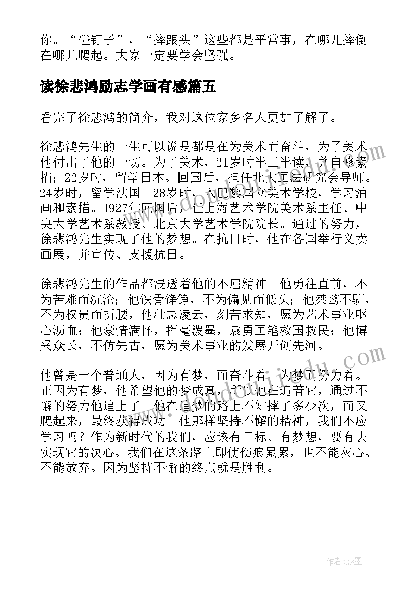 2023年读徐悲鸿励志学画有感 徐悲鸿读后感(通用5篇)