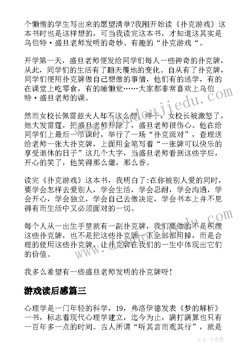 游戏读后感 扑克游戏读后感(模板6篇)