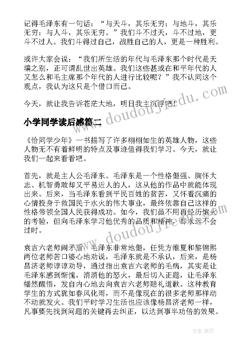 最新小学同学读后感(实用8篇)