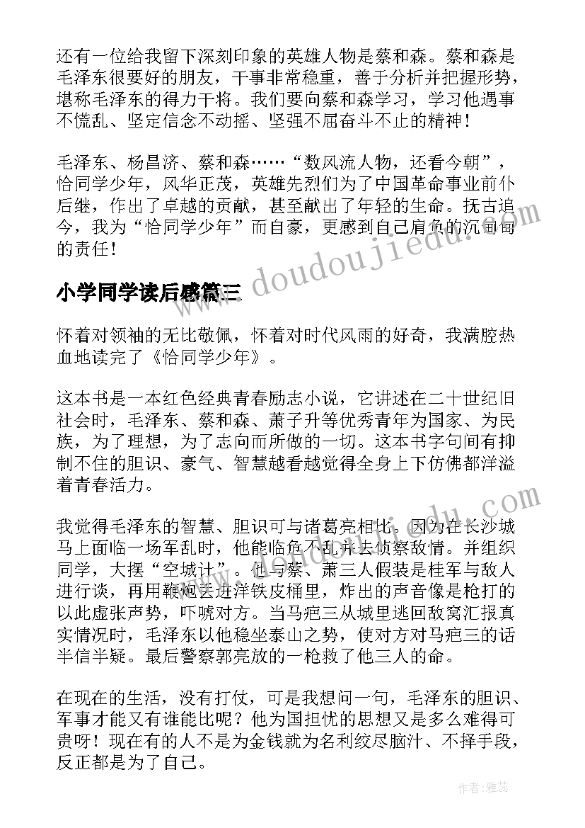 最新小学同学读后感(实用8篇)