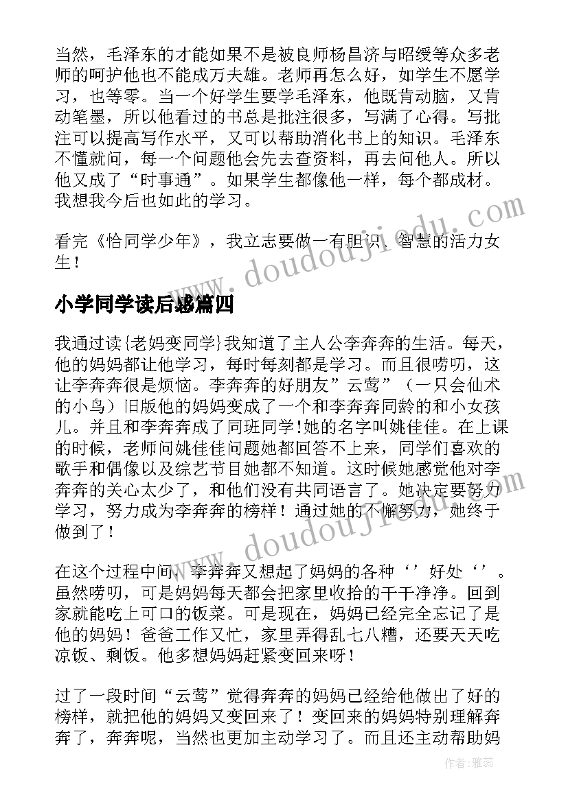 最新小学同学读后感(实用8篇)