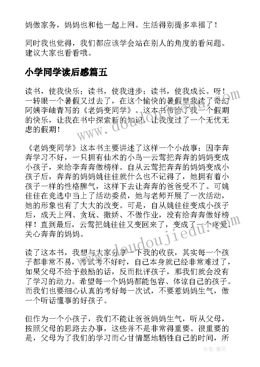 最新小学同学读后感(实用8篇)