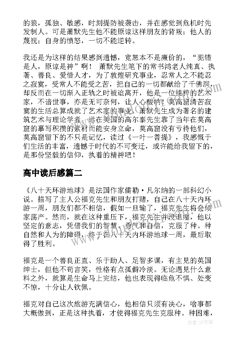 2023年高中读后感(实用10篇)