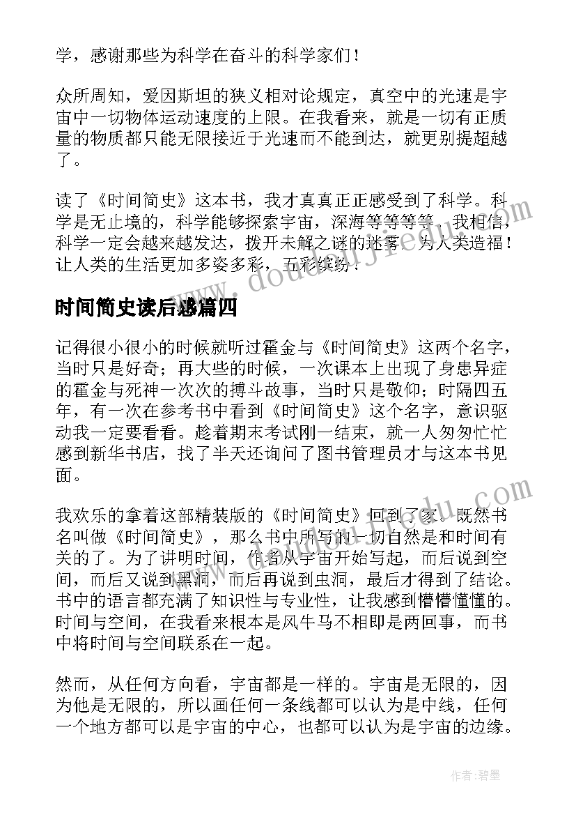 时间简史读后感(通用9篇)