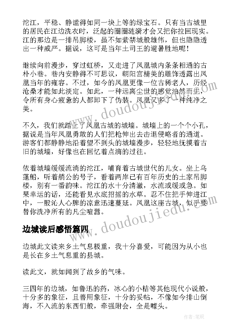 最新边城读后感悟(优秀6篇)