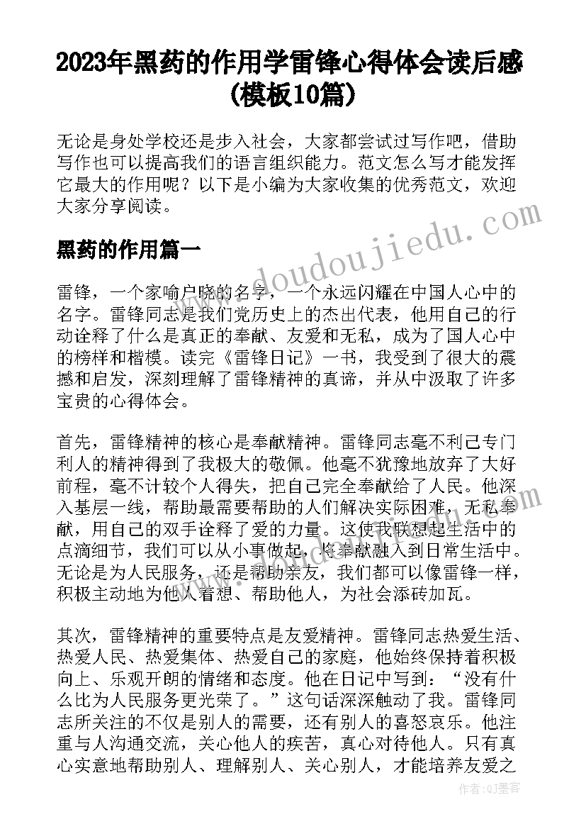 2023年黑药的作用 学雷锋心得体会读后感(模板10篇)