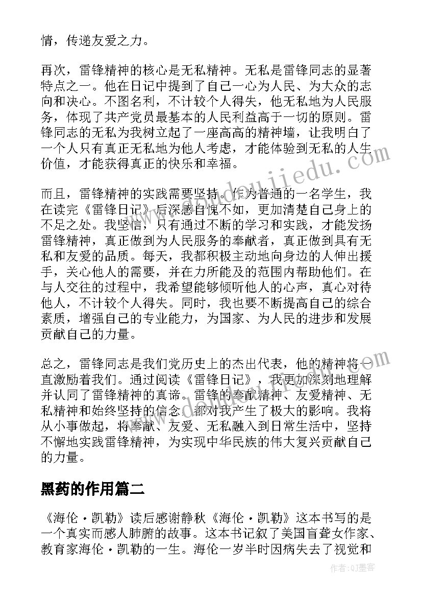 2023年黑药的作用 学雷锋心得体会读后感(模板10篇)