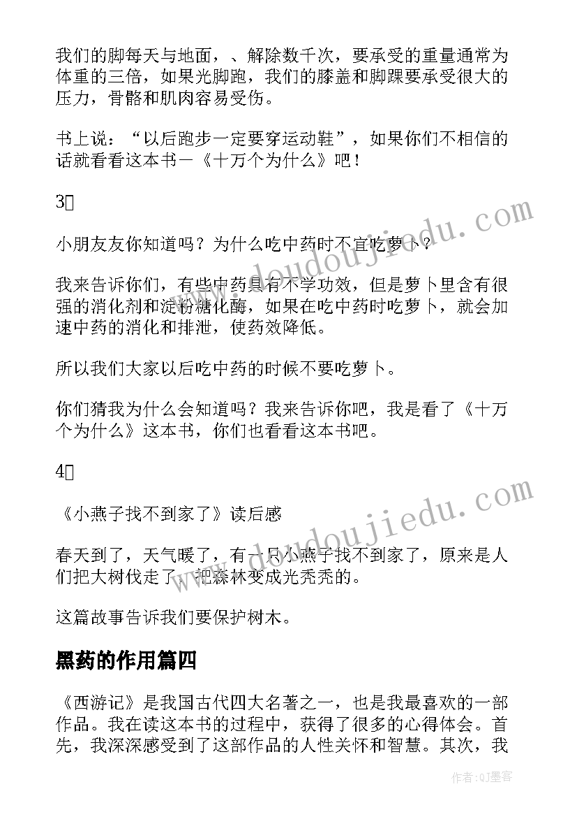 2023年黑药的作用 学雷锋心得体会读后感(模板10篇)