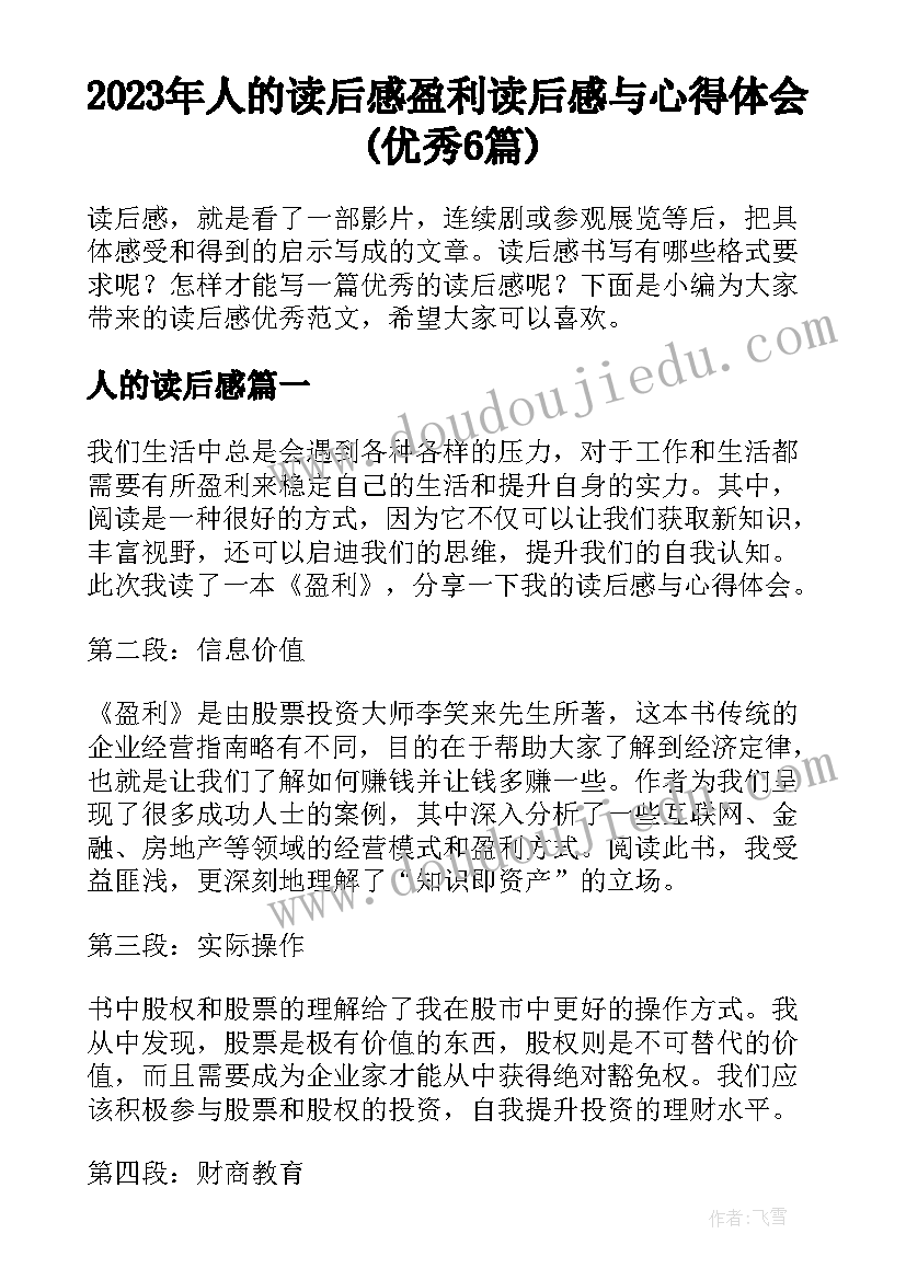 2023年人的读后感 盈利读后感与心得体会(优秀6篇)