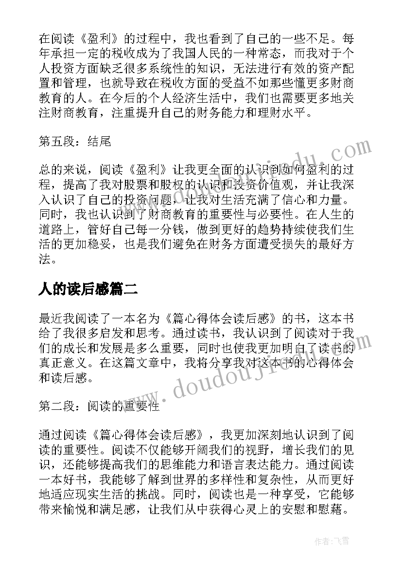 2023年人的读后感 盈利读后感与心得体会(优秀6篇)