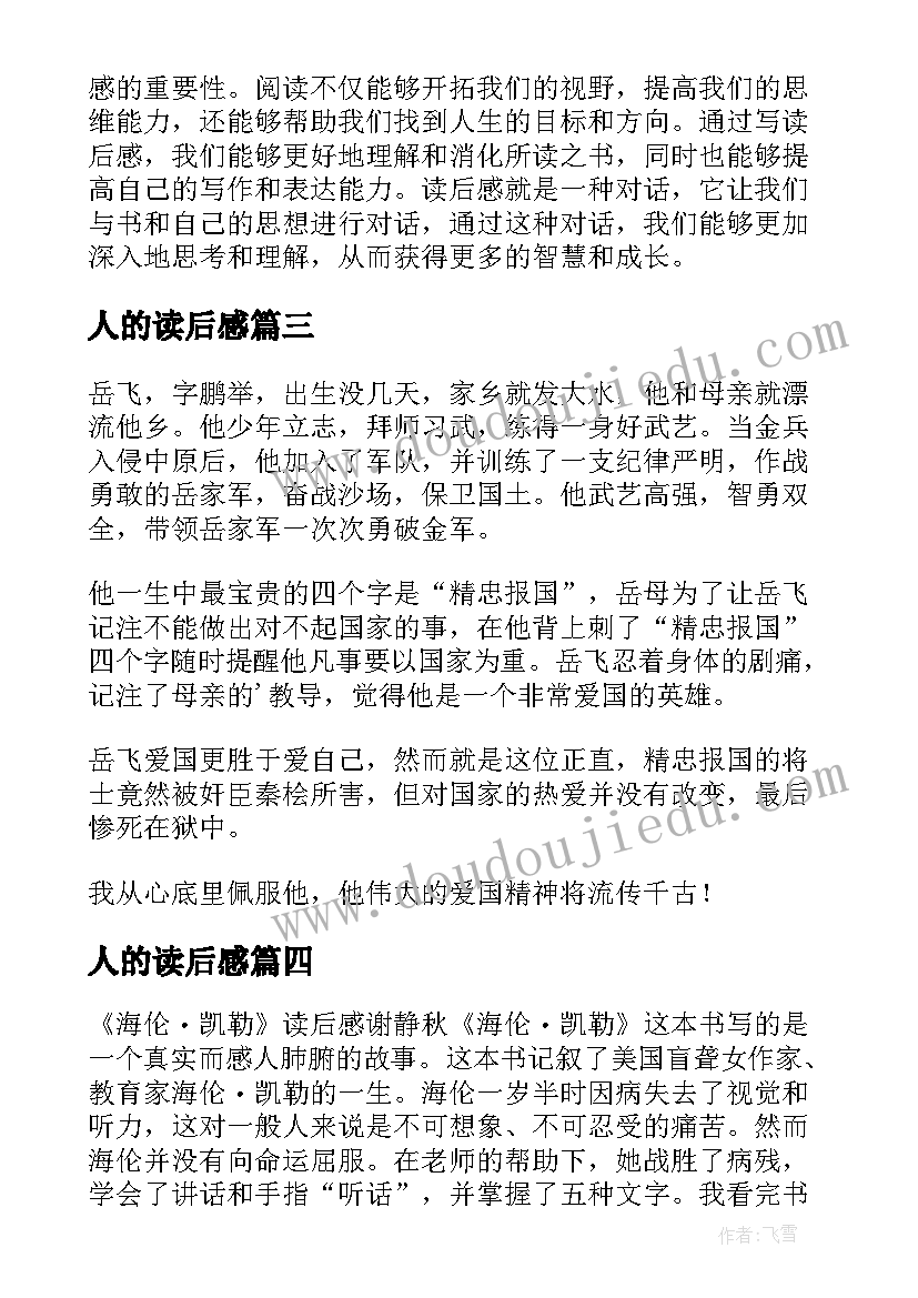 2023年人的读后感 盈利读后感与心得体会(优秀6篇)