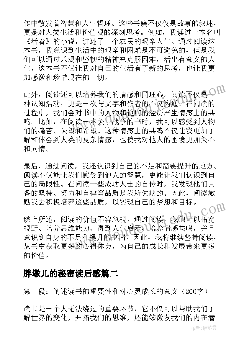 2023年胖墩儿的秘密读后感(大全8篇)