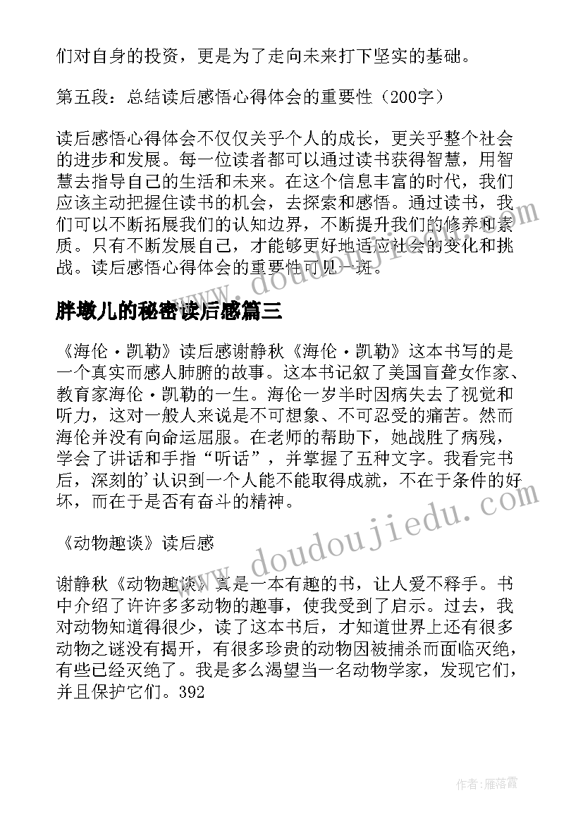 2023年胖墩儿的秘密读后感(大全8篇)