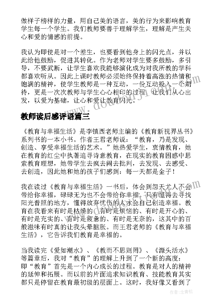 2023年教师读后感评语(优秀9篇)