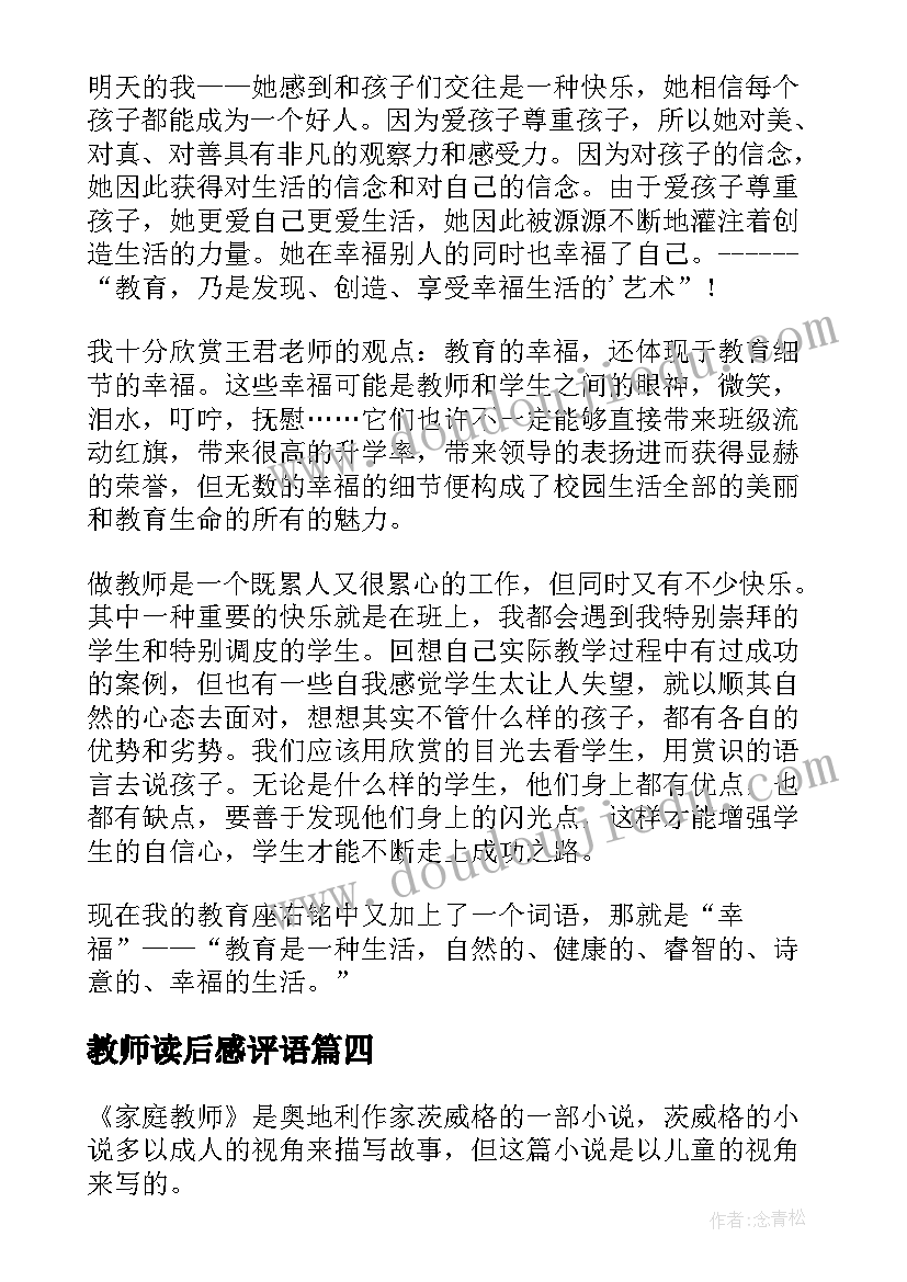 2023年教师读后感评语(优秀9篇)