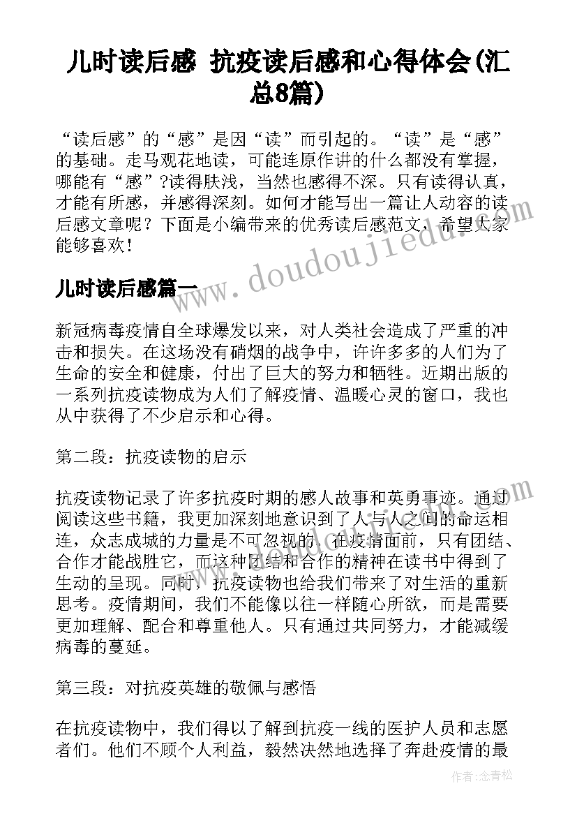 儿时读后感 抗疫读后感和心得体会(汇总8篇)