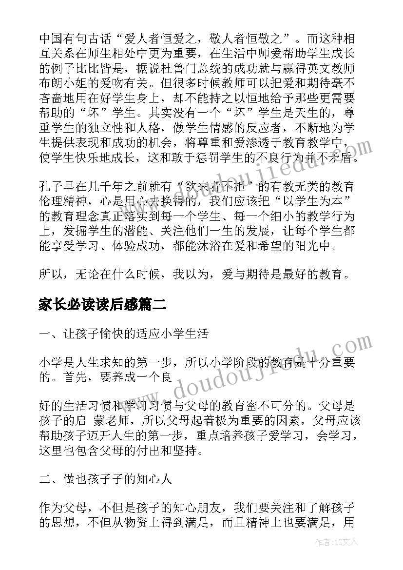 2023年家长必读读后感(实用5篇)