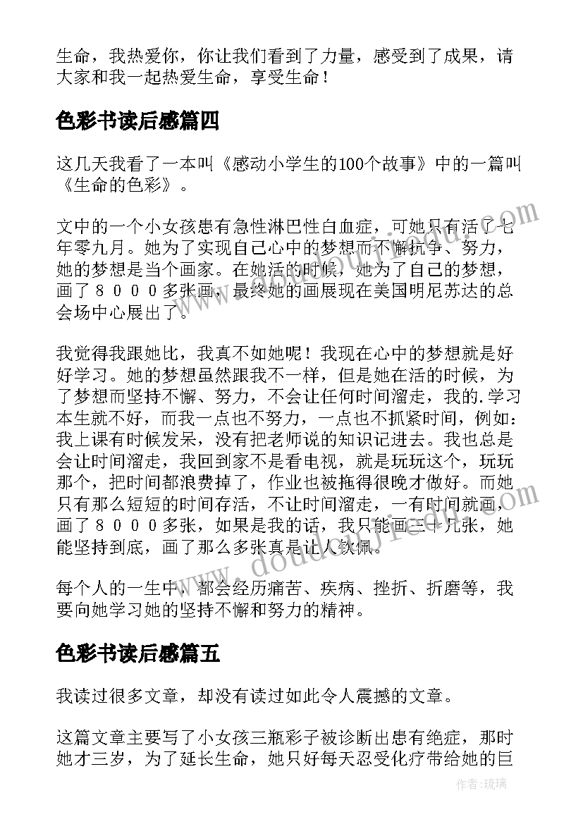 2023年色彩书读后感 生命的色彩读后感(模板5篇)