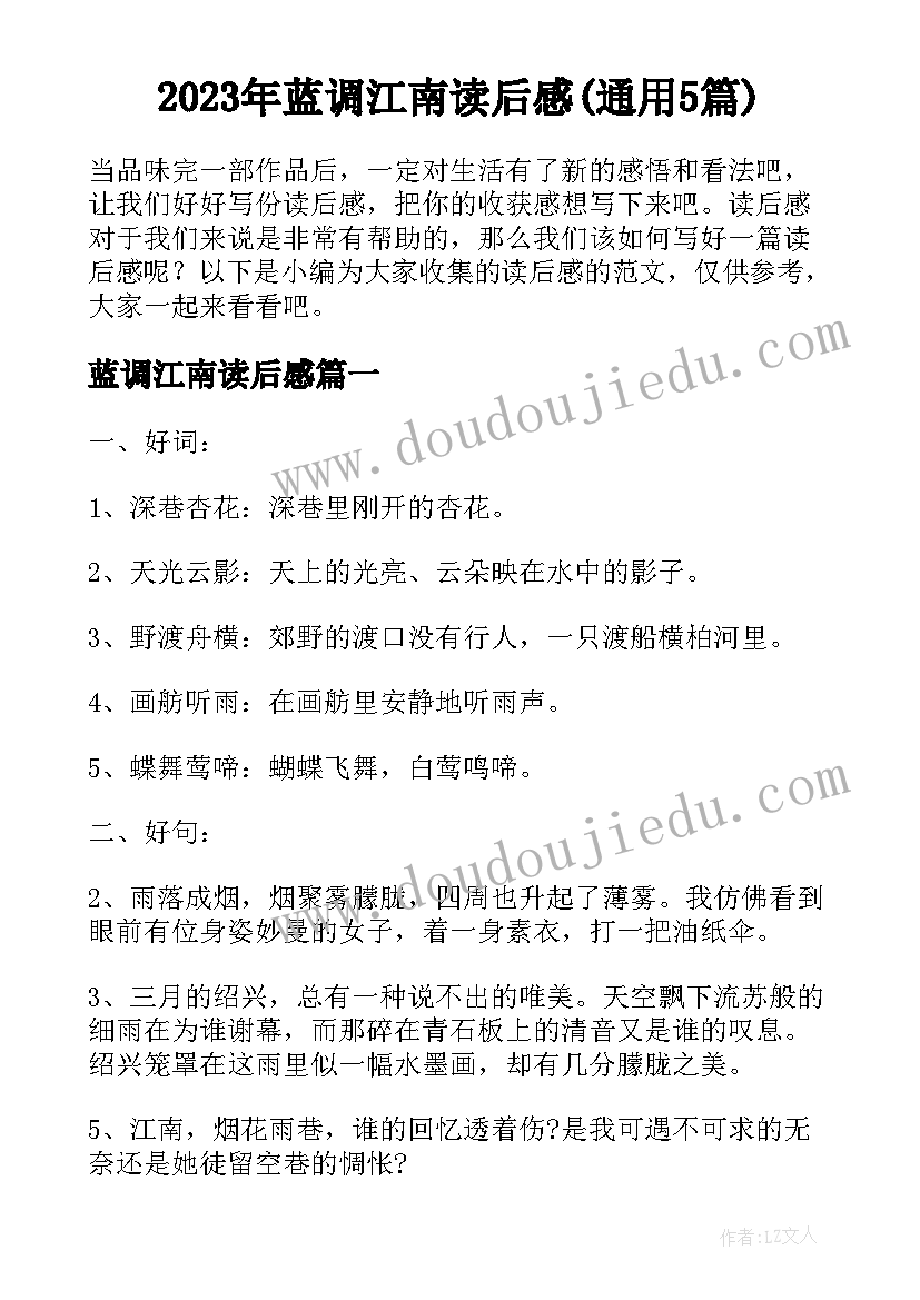 2023年蓝调江南读后感(通用5篇)