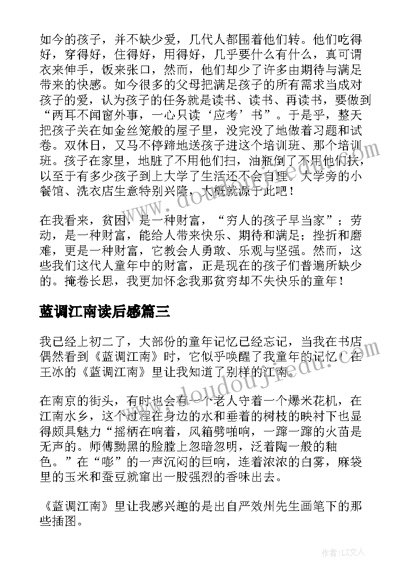 2023年蓝调江南读后感(通用5篇)