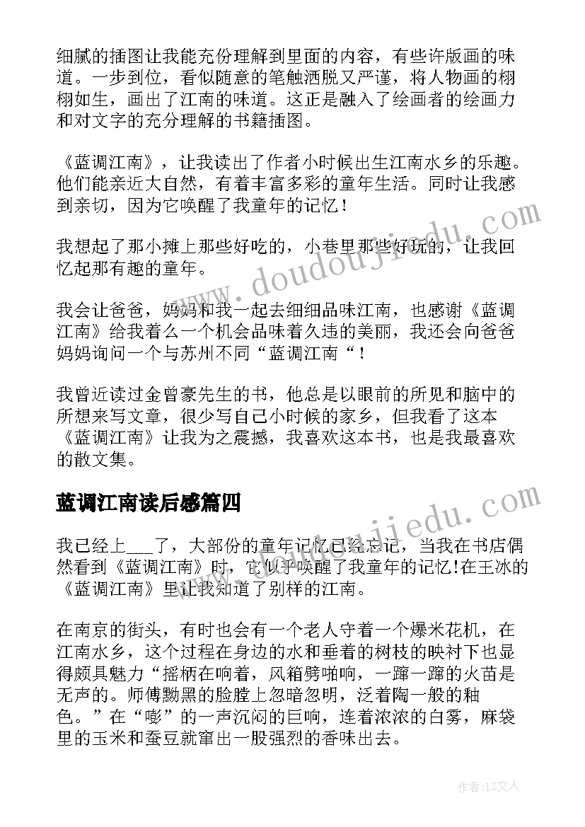 2023年蓝调江南读后感(通用5篇)