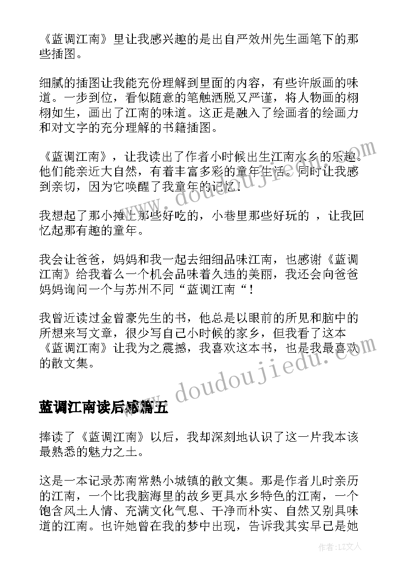 2023年蓝调江南读后感(通用5篇)