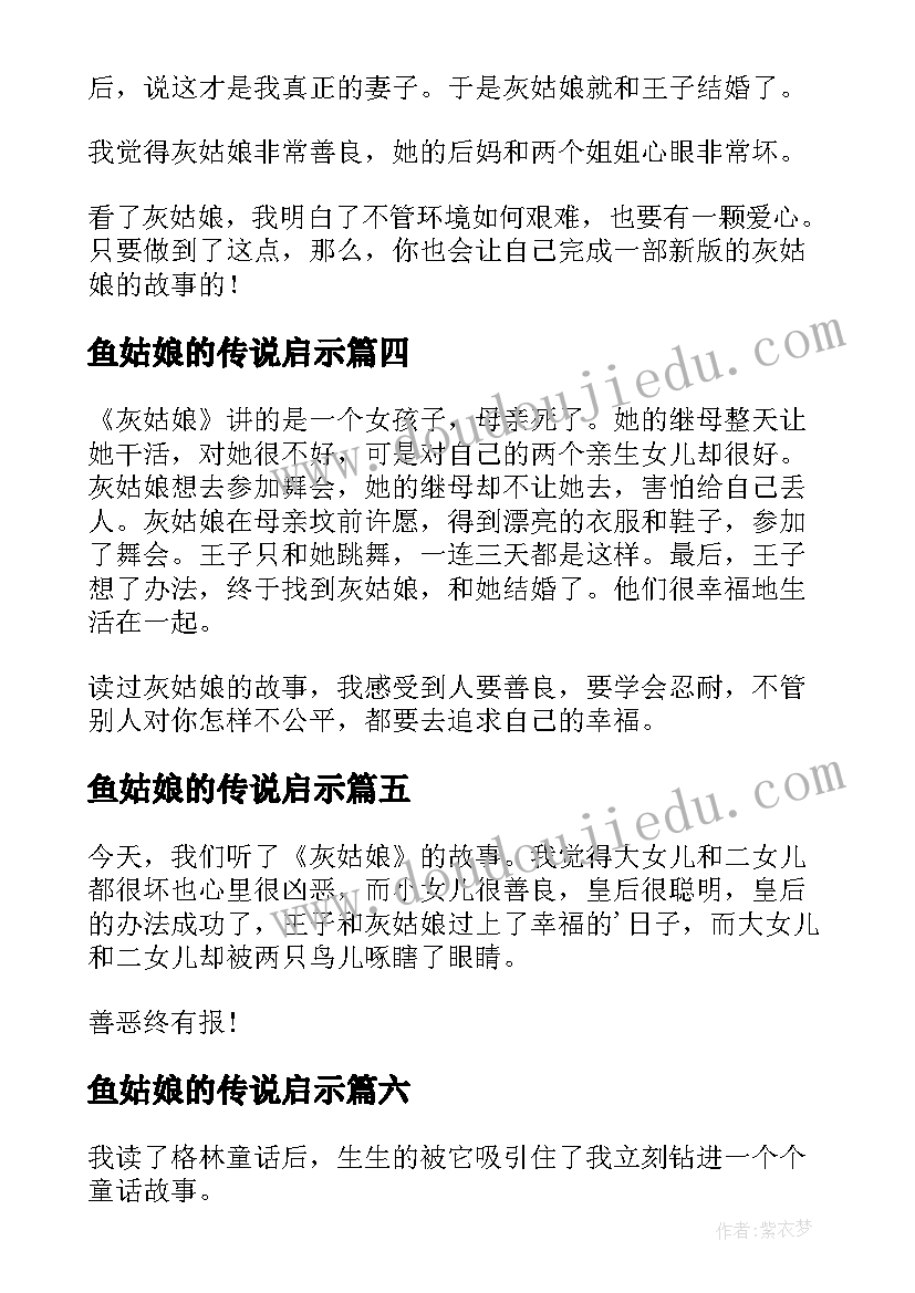 最新鱼姑娘的传说启示 灰姑娘读后感(优秀10篇)