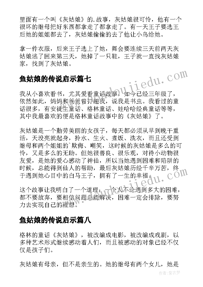 最新鱼姑娘的传说启示 灰姑娘读后感(优秀10篇)