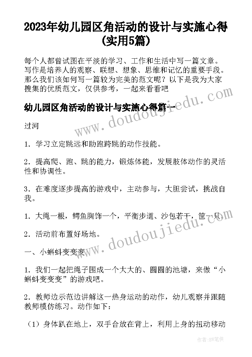 2023年幼儿园区角活动的设计与实施心得(实用5篇)