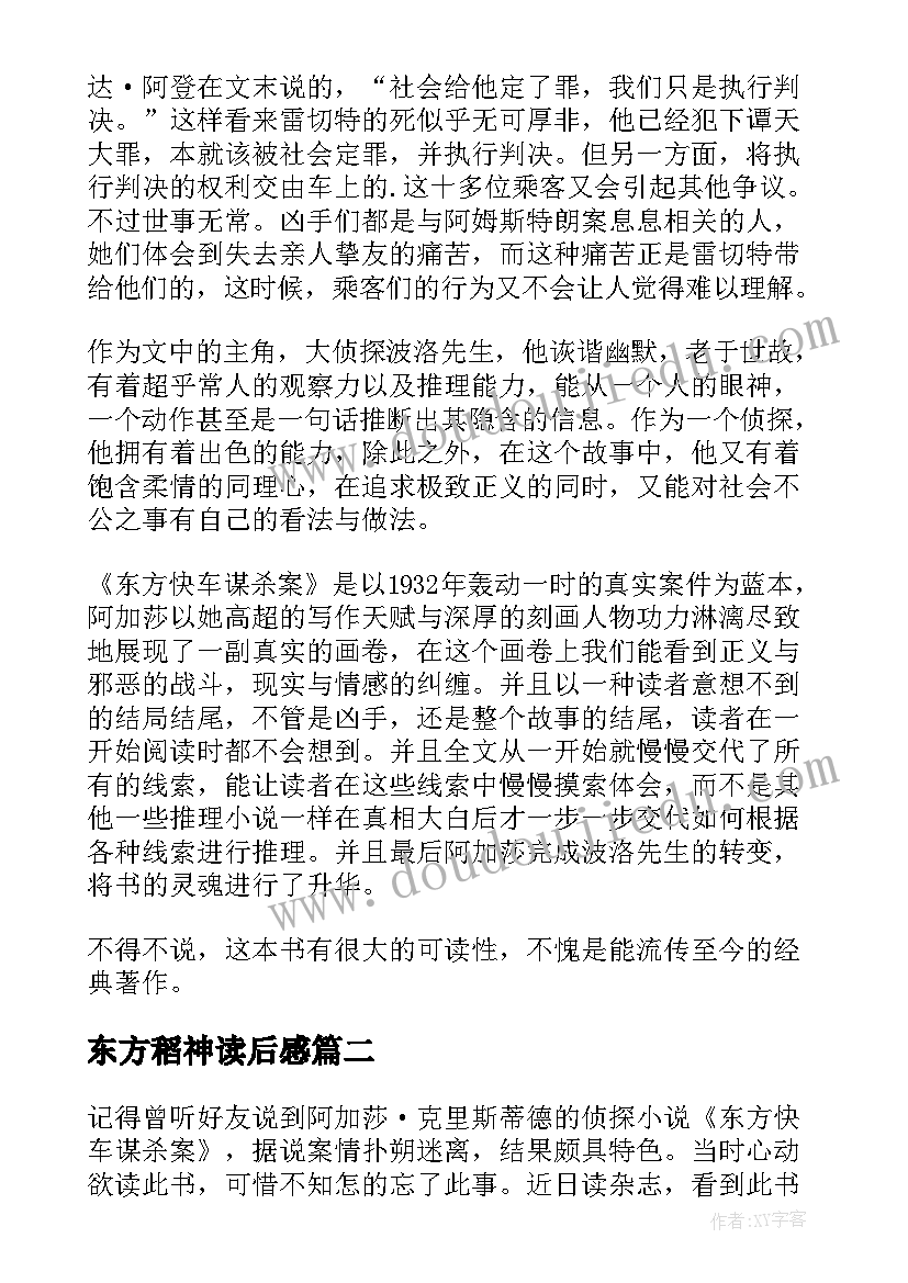 东方稻神读后感(汇总5篇)