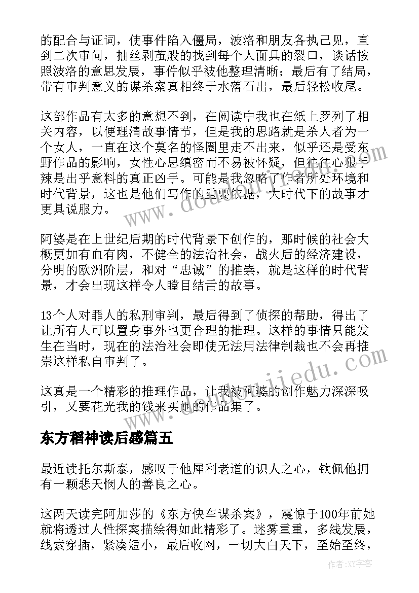 东方稻神读后感(汇总5篇)