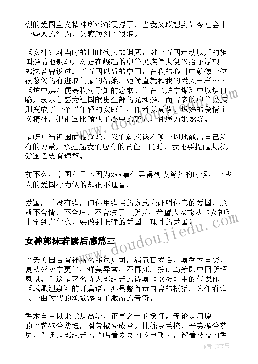 最新女神郭沫若读后感 郭沫若女神读后感(汇总5篇)