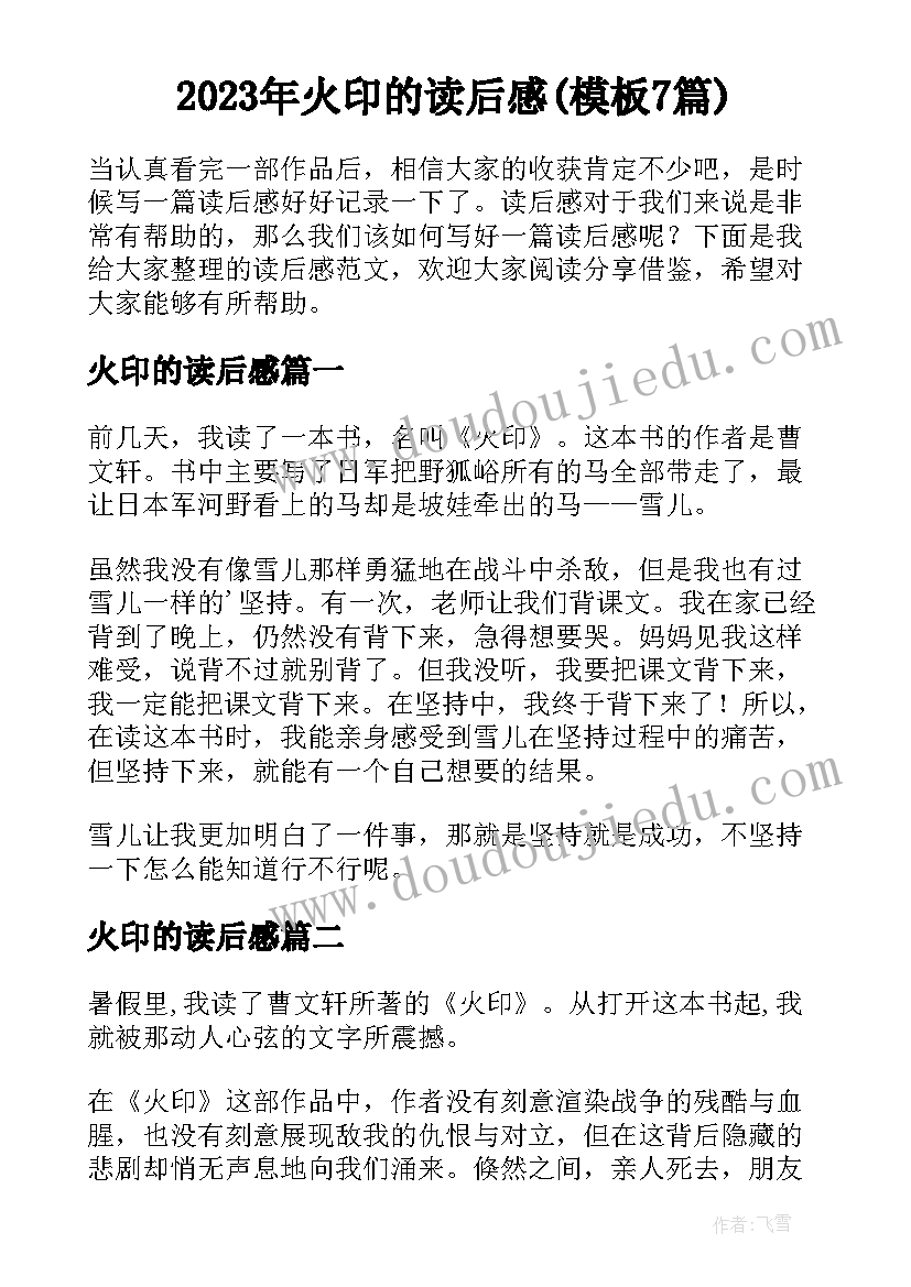 2023年火印的读后感(模板7篇)