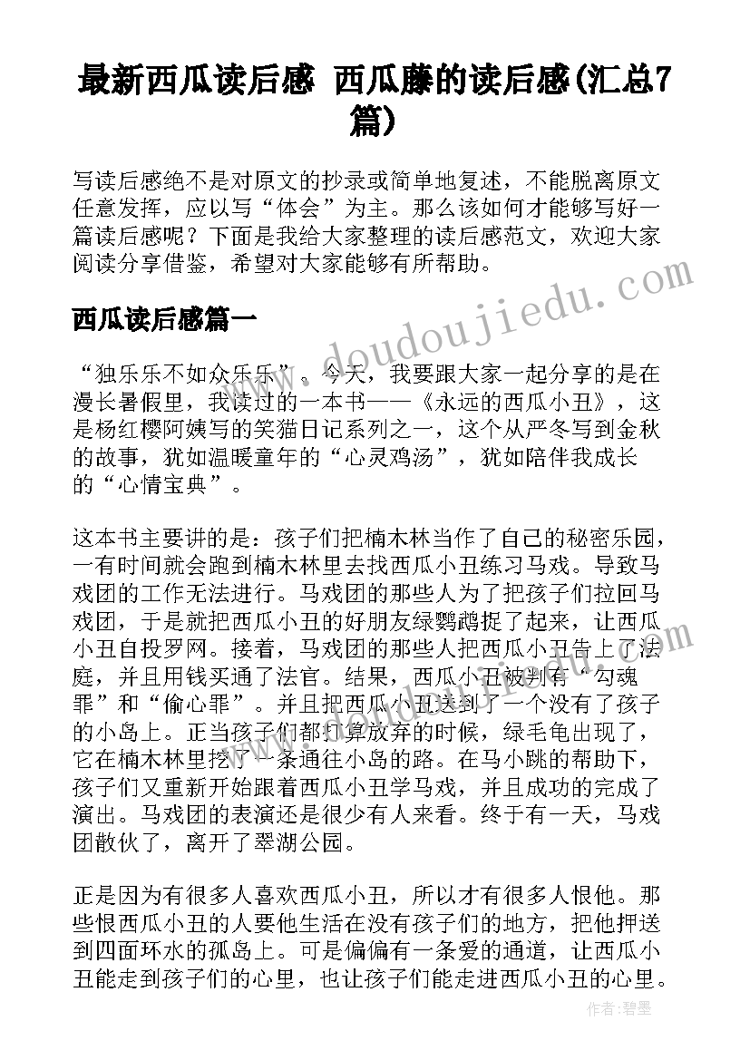 最新西瓜读后感 西瓜藤的读后感(汇总7篇)