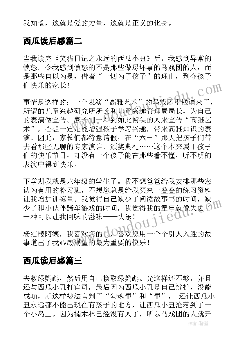 最新西瓜读后感 西瓜藤的读后感(汇总7篇)