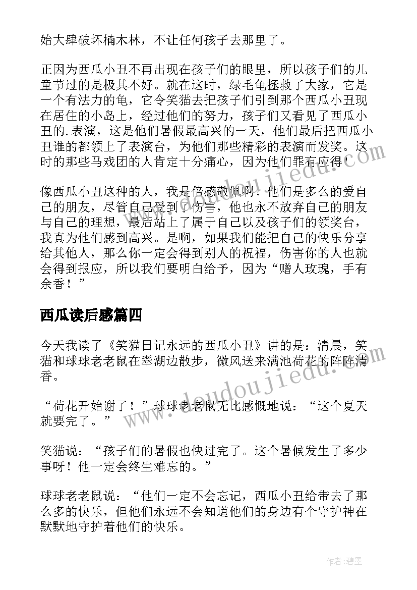 最新西瓜读后感 西瓜藤的读后感(汇总7篇)