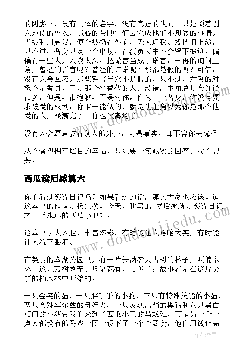 最新西瓜读后感 西瓜藤的读后感(汇总7篇)