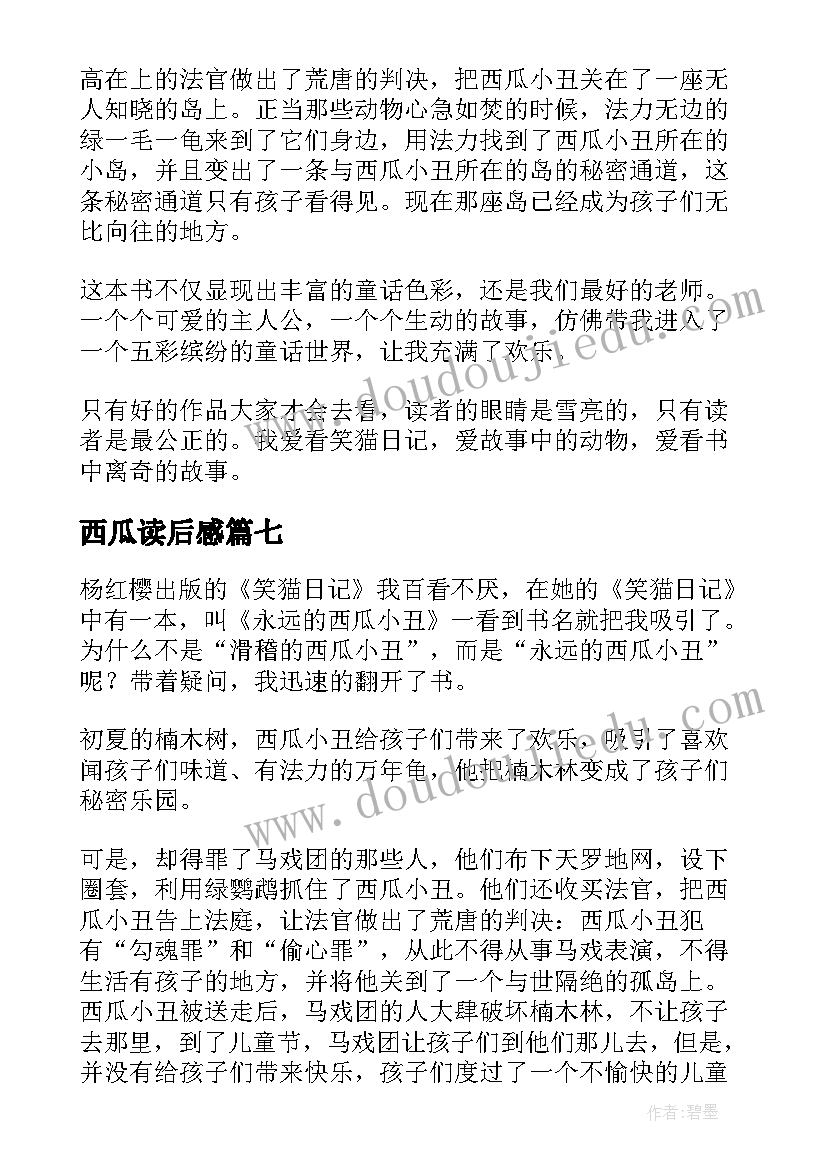 最新西瓜读后感 西瓜藤的读后感(汇总7篇)