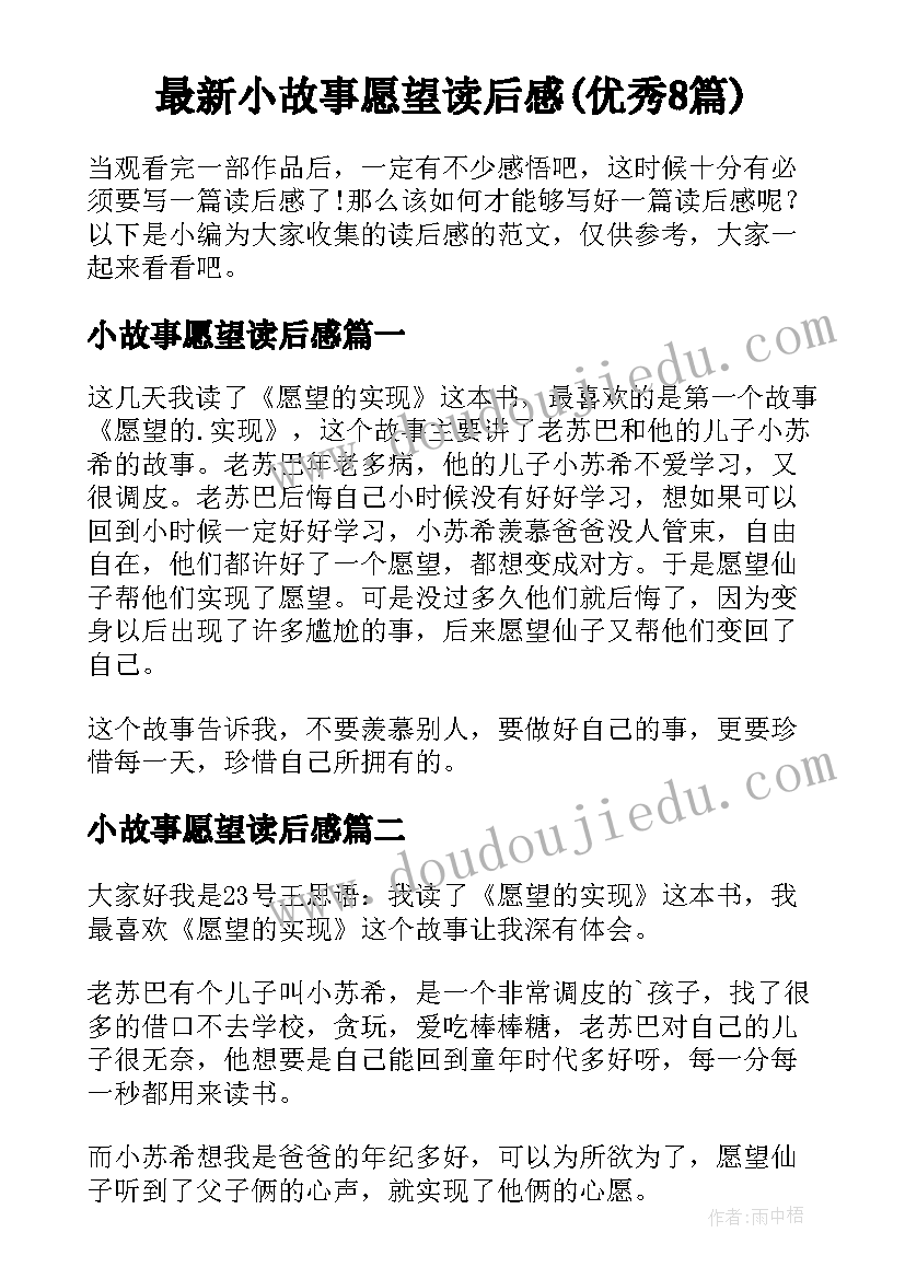 最新小故事愿望读后感(优秀8篇)