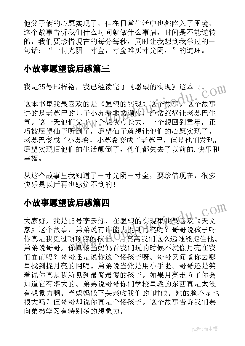 最新小故事愿望读后感(优秀8篇)