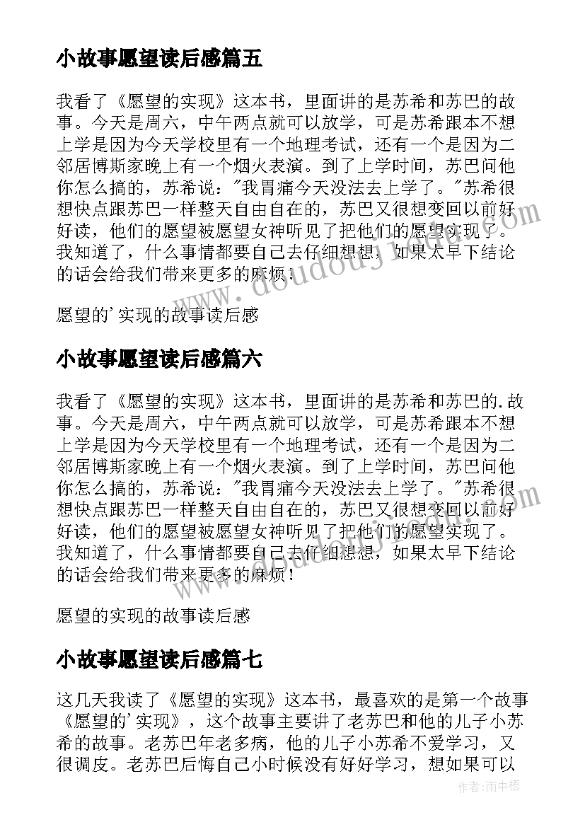 最新小故事愿望读后感(优秀8篇)