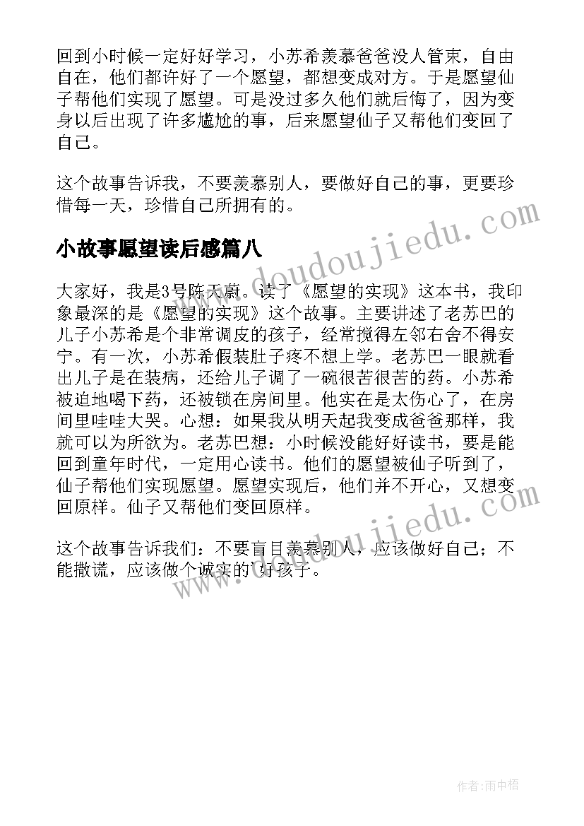 最新小故事愿望读后感(优秀8篇)