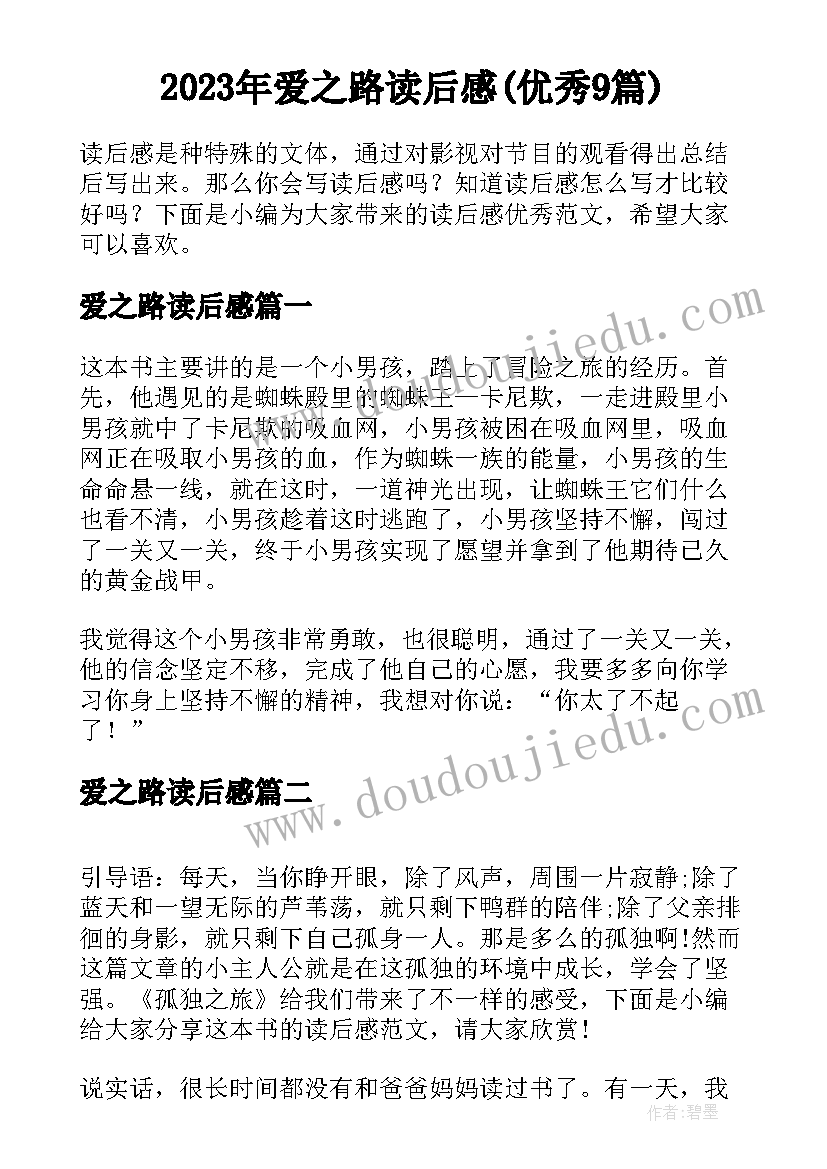 2023年爱之路读后感(优秀9篇)