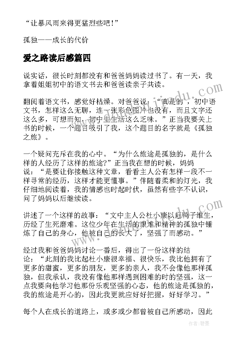 2023年爱之路读后感(优秀9篇)