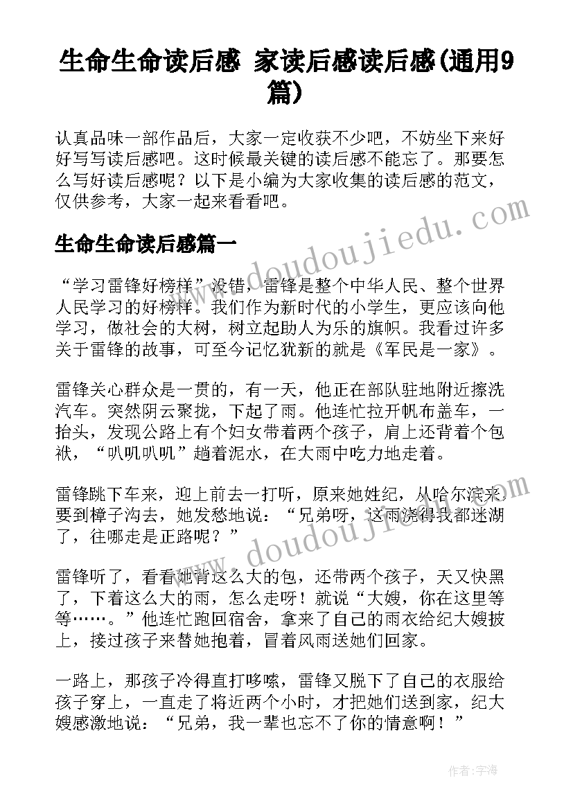 生命生命读后感 家读后感读后感(通用9篇)