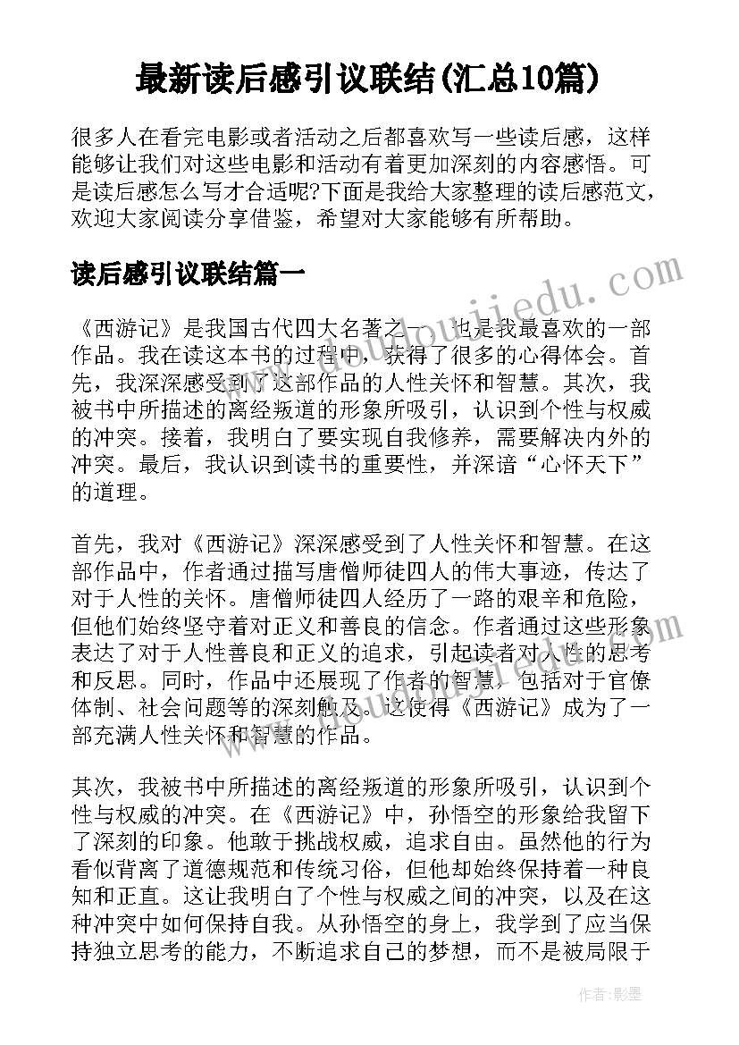 最新读后感引议联结(汇总10篇)