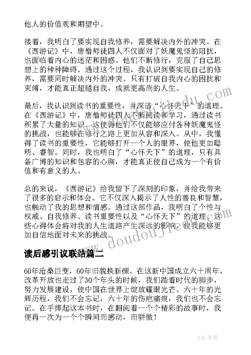 最新读后感引议联结(汇总10篇)