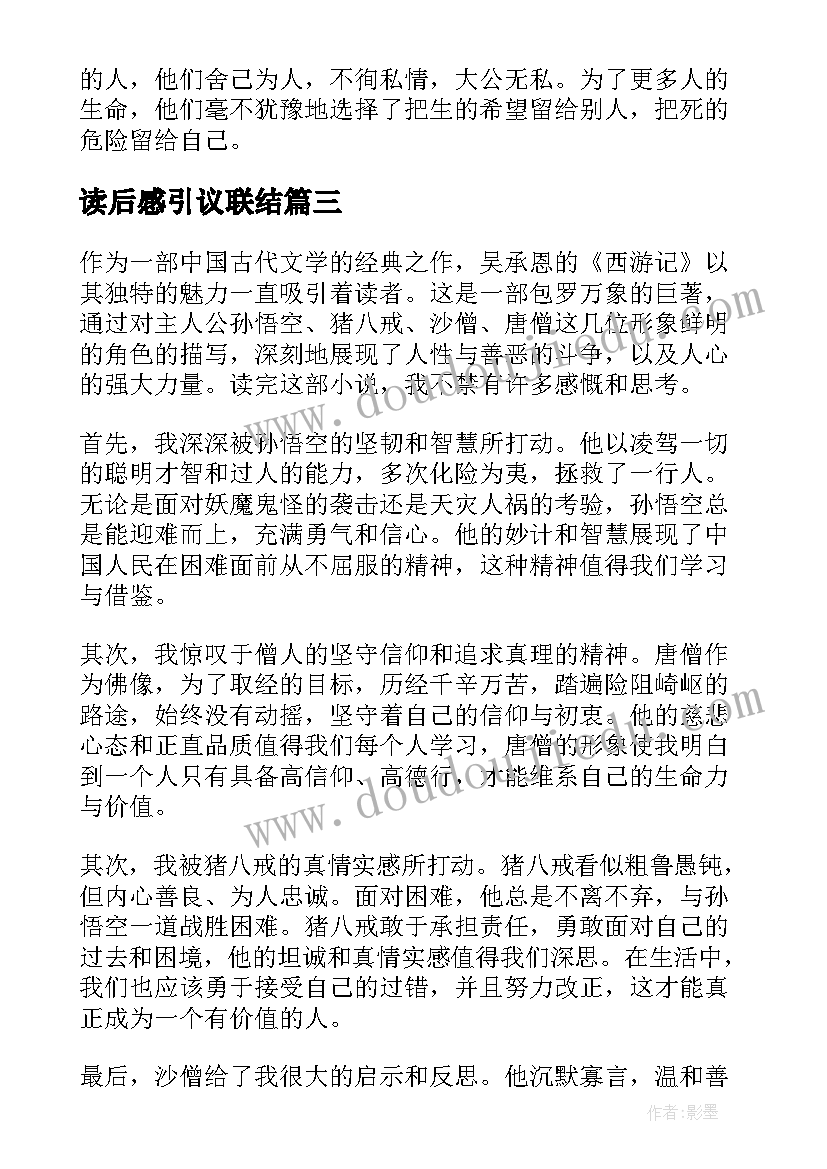 最新读后感引议联结(汇总10篇)