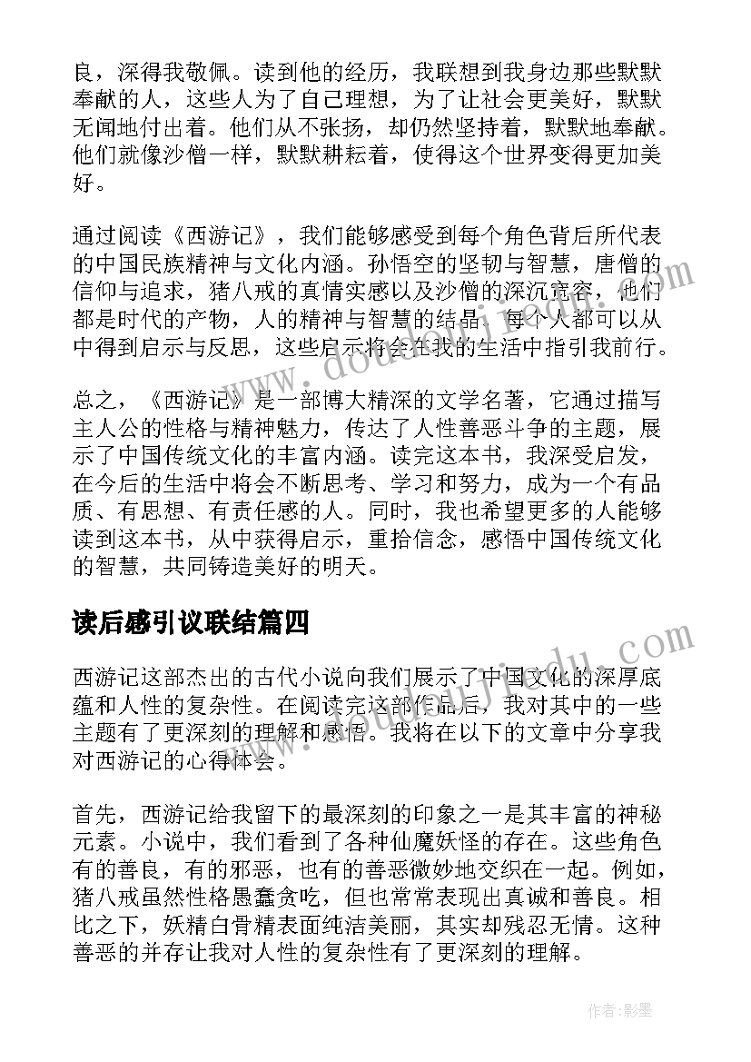 最新读后感引议联结(汇总10篇)