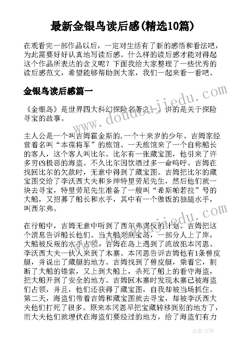 最新金银鸟读后感(精选10篇)